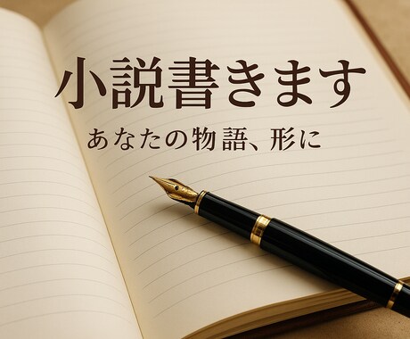 オリジナル小説執筆！あなたの物語、形にします ふんわりしたアイデアでも◎設定、キャラ、妄想まで、小説に！ イメージ1