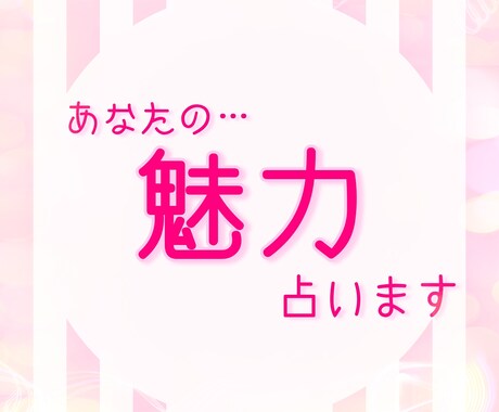 あなたの魅力占います あなたに隠された魅力があります イメージ1