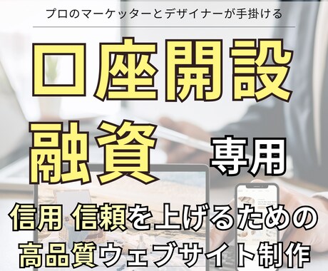 口座開設や融資のためのウェブサイトを制作します ◇価格以上の見栄えで信頼を勝ち取ってください◇5名様限定◇ イメージ1