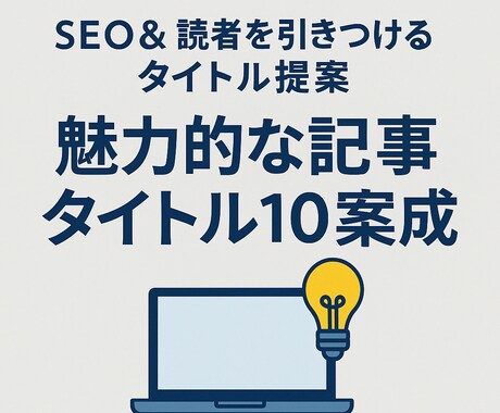 魅力的な記事タイトル10案作成します SEO＆読者を引きつけるタイトル提案 イメージ1