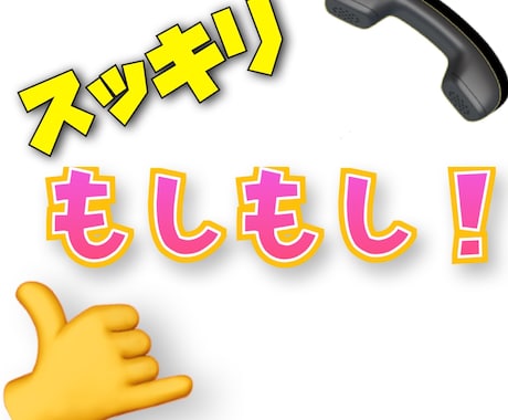 元小・中学校教員が、あなたのお話聞きます もしもしスッキリ！短い話、長い話、ぜひ聞かせてください！ イメージ1