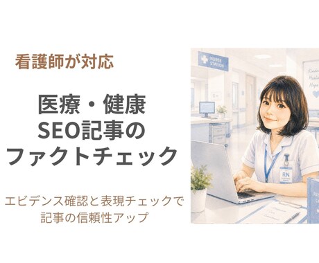 看護師がSEO記事を確認します 看護師保健師資格あり｜実務経験10年以上の看護師が対応 イメージ1