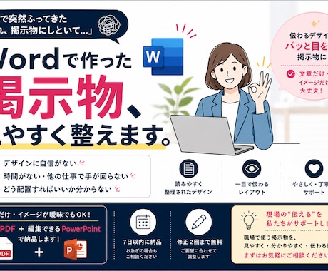 職場の掲示物・案内ポスターを見やすく作成します Wordや文章から伝わるA4掲示物に整えます イメージ1