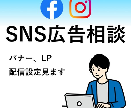 FB・インスタ広告の相談のります 設定を見てほしい方や、始め方などご相談いただけます イメージ1