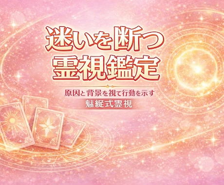 魅綬式霊視で悩みの原因と背景を探り迷い断ち切ります 状況を変えるための具体策や取るべき選択を長文鑑定書で示します イメージ2