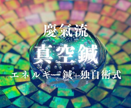 伝統気功×気功鍼・真空鍼で五臓を浄化します 五臓に溜まった感情を浄化し、心身のバランスを整えます イメージ1