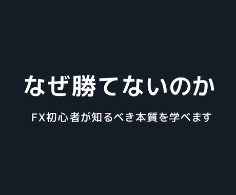 多くの人が【なぜ相場で勝てない】のかを教えます FXの本質とは？手法をいくら変えても勝てない理由があります イメージ1