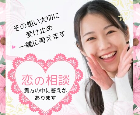 元福祉×カウンセラー♡恋の悩み、心を込めて聴きます 貴方の恋愛を安心サポート～心ゆくまでお話ししませんか？ イメージ1
