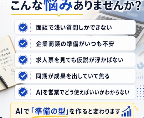 人材紹介営業のAI活用を60分で教えます 求職者・企業の本音を仮説立てする営業準備の型を作ります イメージ2