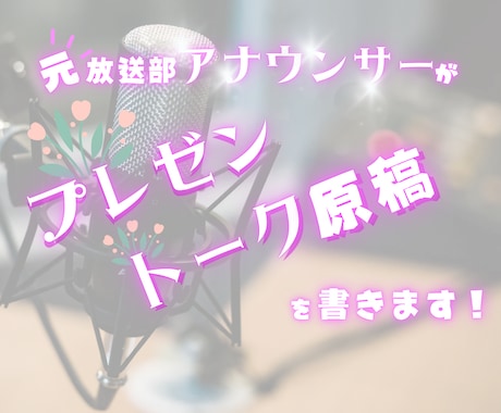 台本・プレゼンなどの原稿を書きます 「元・放送部の女子アナウンサー部員が貴方の為に」第①弾 イメージ1