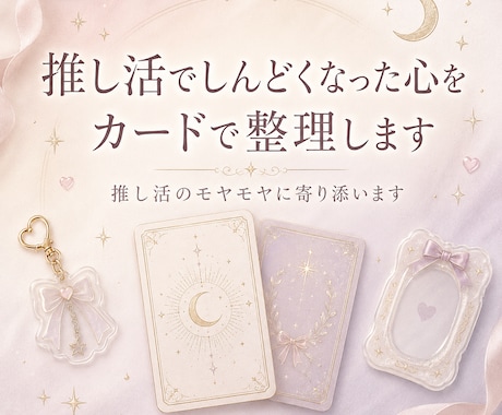 推し活でしんどくなった心をカードで整理します 推し活のモヤモヤに寄り添います。 イメージ1