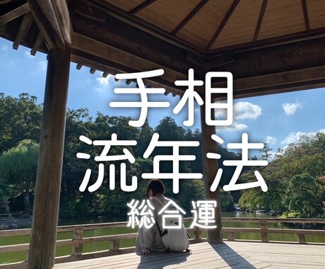 手相で占います 流年法で自分の歩む道を知りませんか？ イメージ1