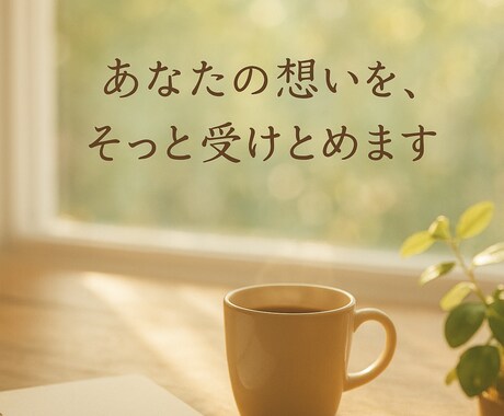 20年の福祉職×心療内科相談員が救います 苦しい思い、吐き出して下さい。あなたのペースで大丈夫。 イメージ1