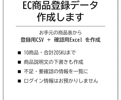 EC商品登録用のデータ・商品説明文を作成します イメージ1
