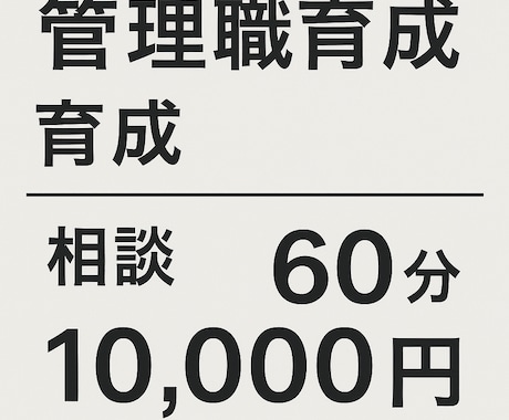 管理職を育成します 部下に選ばれる上司、なってみませんか？ イメージ1