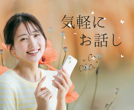 すこし誰かと話したい⌛そのお気持ちに寄りそいます 40代母☘️なんとなく疲れた...暇、癒されたい、電話でお話 イメージ1