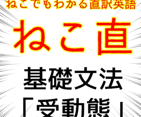 基礎英語文法【受動態】をわかりやすく教えます 中2～公立高校受験レベル、または幅広く英語の学び直し用 イメージ1