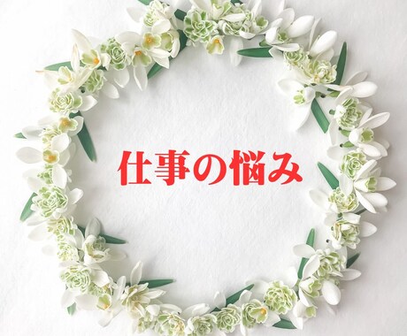 女性専用：貴女に向いている仕事お伝えします 貴女が輝く仕事を見つけてみませんか？ イメージ1
