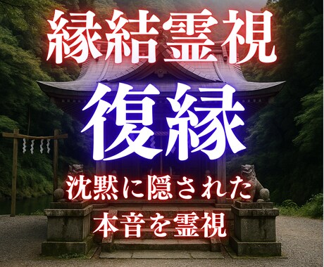 霊視鑑定｜音信不通になった彼の本音と未練を視ます 彼の沈黙に隠された“最後の答え” イメージ1