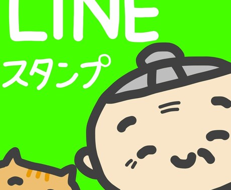 おまかせOK！LINEスタンプ用イラスト描きます デザイン料込み！手書き文字入れ有り！フチ取りしっかり高品質！ イメージ1