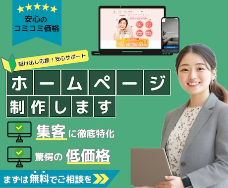 集客特化のホームページをコミコミ価格にて作成します 店舗強みをホームページに打ち出し売上増加のHP制作 イメージ1