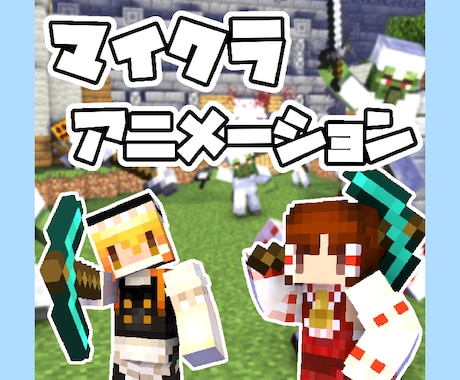 マイクラアニメーション作成します 好きなスキンでアニメーションを作りませんか！ イメージ1