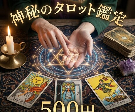 500円で未来へのヒントを丁寧に鑑定します こちらの価格は期間限定価格です イメージ1