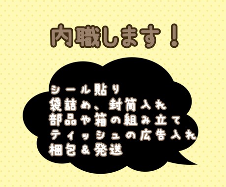 内職、軽作業などなんでも行います シール貼り、梱包＆発送、袋詰め、部品の組み立てなど行います。 イメージ1