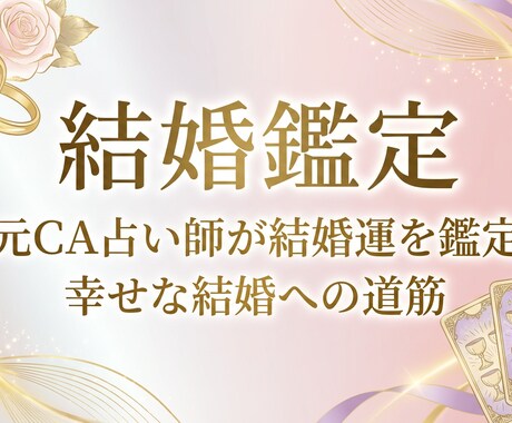 結婚運を元CA占い師が徹底鑑定します 結婚の決断に迷う女性の皆様へ。私が導きます イメージ1