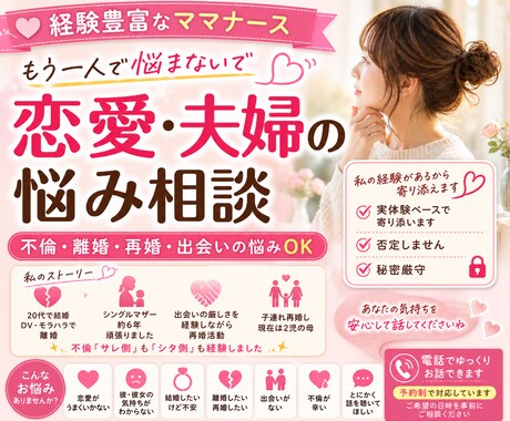 恋愛・夫婦の悩みをママナースが優しくお聞きします 出会い・不倫・結婚など誰にも言えない悩みも受け止めます。 イメージ1