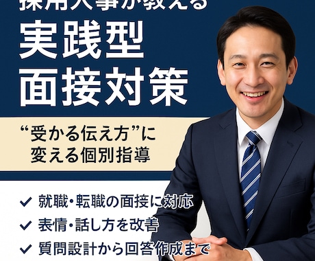 内定実績多数！採用のプロが面接対策します 【安心・即日対応】個別指導、不安解消対策 イメージ1