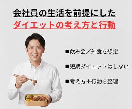 働きながら続く会社員向けダイエットを教えます 飲み会・外食が多い会社員のための現実的ダイエット思考 イメージ2