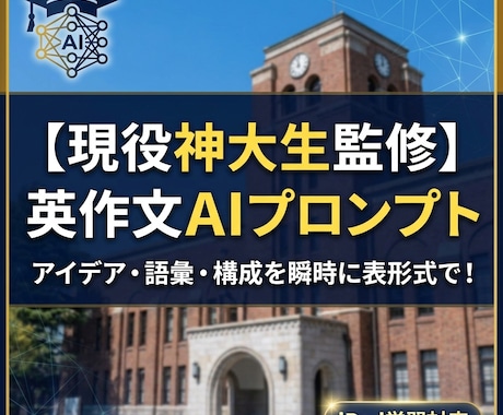 現役神戸大生監修！AIで効率よく英作文を鍛えます 現役神大生が受験期に活用した思考法をプロンプトで再現します。 イメージ1