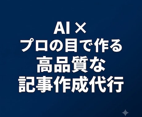 現役ＩＴコンサルが高品質な記事を執筆します ビジネス経験１５年！ＡＩとプロの目で作る高精度な記事作成 イメージ1