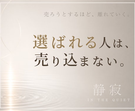 整った世界観だけが、選ばれます 売り込まずに選ばれる設計を、上質に整えるサムネイル イメージ1