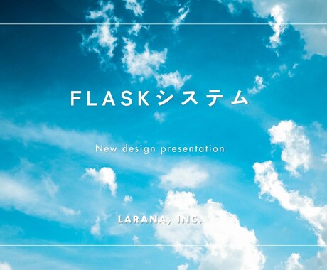 FLASKシステムをどんどん活用し提供ます 業務効率化して売り上げアップ！ イメージ2