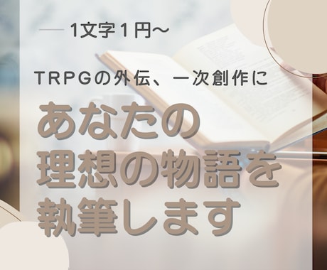 あなたの理想の物語を執筆します 高い解像度で満足できる小説を読みたい方へ イメージ1