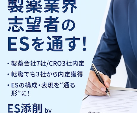 製薬業界志望のESを添削します 7社内定の実績で説得力あるESへ イメージ1