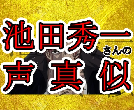 池田秀一さんの声真似をします シャア・シャンクス等の声真似を求める方におすすめ イメージ1