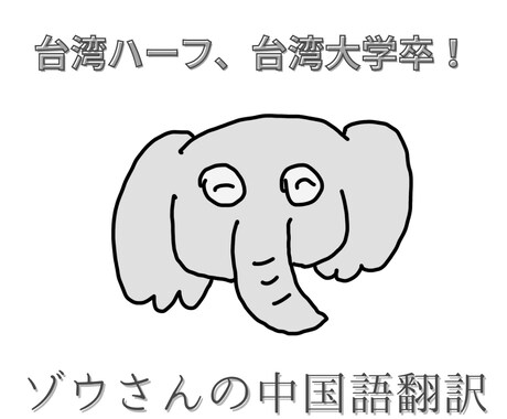 台湾ハーフ、台湾大学卒による中国語翻訳を提供します 中国語ネイティブによる翻訳サービスです イメージ1