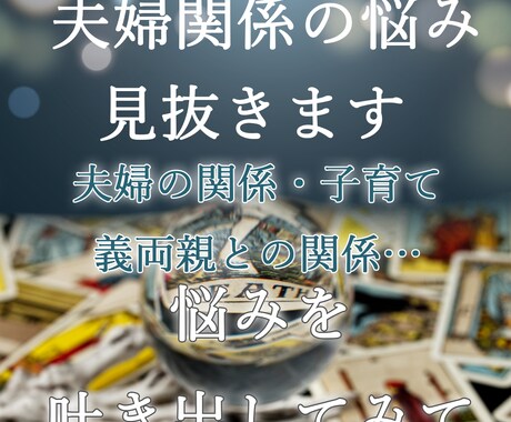 ご夫婦の悩み♢78枚のカードで丁寧に見抜きます もう一度、夫婦の心の距離を知りたいあなたへ イメージ1