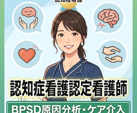 認定看護師が監修したBPSD分析シートを提供します 現場で即活用できる、認定看護師の視点を凝縮した決定版です イメージ2