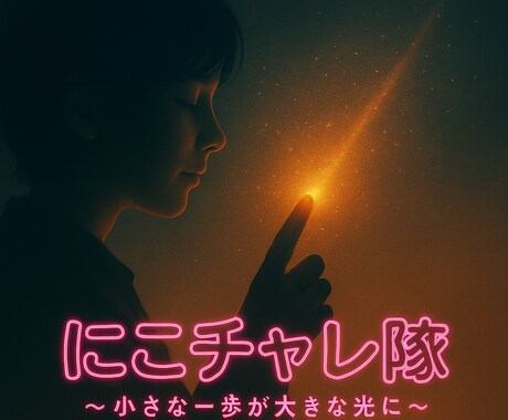 3〜6歳のお子さん向けのオンライン時間を提供します 【にこチャレ隊】がんばりすぎず、にこっとチャレンジ！ イメージ1