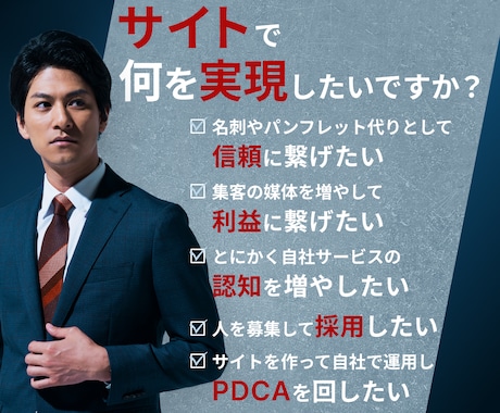 自社運用出来るWordPressサイトを作ります あなたの"実現したい"に寄り添うホームページ制作 イメージ2