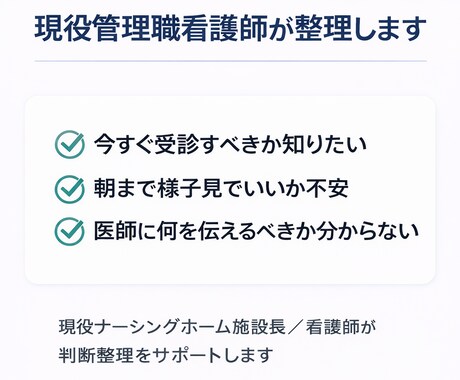 これ救急?子供の発熱.家族の体調不良一緒に考えます ナーシングホーム現役施設長看護師が一緒に情報を整理します！ イメージ2