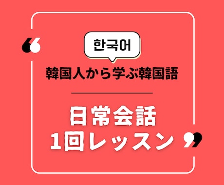 韓国人講師！ネイティブが使う表現を学べます 全12回のコースを1回ずつお支払いできるサービスです。 イメージ1