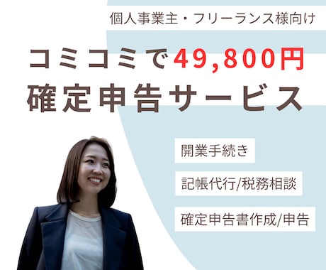49800円で顧問+記帳・確定申告を完全代行します イメージ1