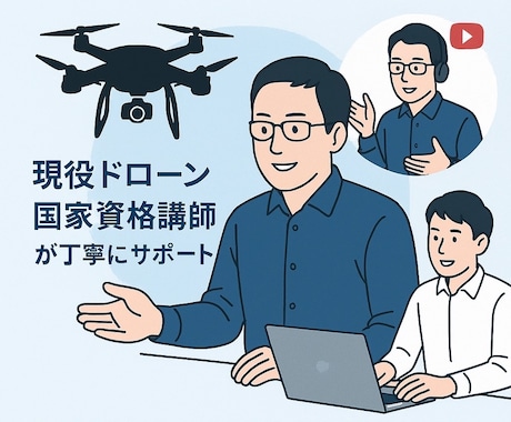 ドローン国家資格学科試験の勉強の相談乗ります 現役国家資格講師が分かりにくいところをサポートします! イメージ1