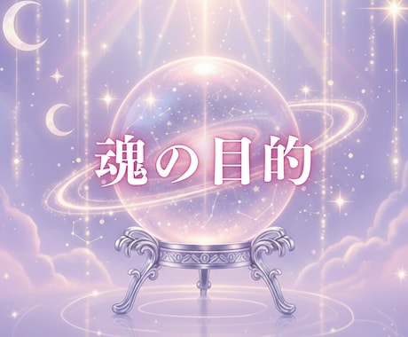 魂の目的と才能をお伝えします その生きづらさ、魂の目的とズレているのかも イメージ1