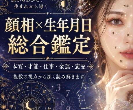 お顔と生年月日からあなたを総合鑑定します 顔相×四柱推命×数秘術など複数の視点から深く読み解きます イメージ1